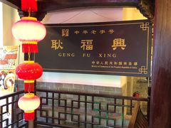 -耿福兴(凤凰美食街店)