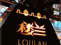 -楼兰新疆主题餐厅(苏州中心店)