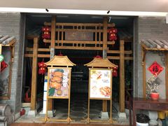门面-卯时·龙光雅宴·精致锡帮菜(惠山古镇店)