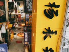 门面-杨永兴黄陂三鲜(雪松路店)