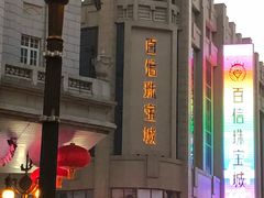 -百信珠宝城(金街店)