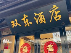 -双东酒店(东关街店)