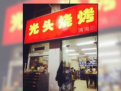 门面-光头烧烤(河海店)