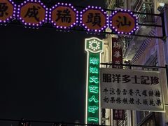 -汕头市小公园