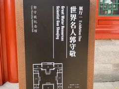 -郭守敬纪念馆