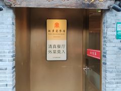 -北京老门框爆肚四季涮肉(凌河路店)