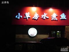 门面-小草房水煮鱼(东关大街店)