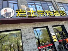 -老北京炸酱面·烤鸭(前门店)
