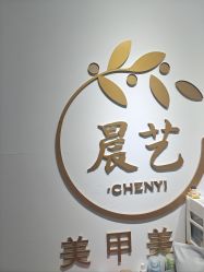 -晨·艺美甲美睫