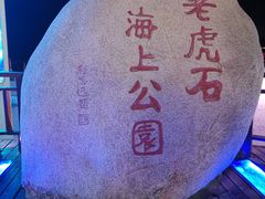 -老虎石海上公园