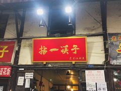 门面-拈一筷子·宜宾江湖菜(十一街店)