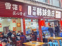 门面-韩妹鱼庄·泸定老字号(泸定店)