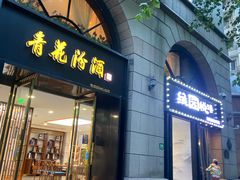 -维园悦谱·海派家常菜(乌鲁木齐南路店)