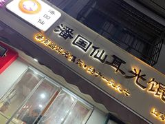 -潘国仙耳光馄饨(黄家阙路店)