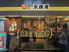 -香港深井掂檔烧鹅茶餐厅(海韵城店)