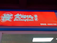 -金湘权卤菜(荷花池总店)