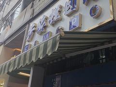 -芳婆糕团店(王府大街店)