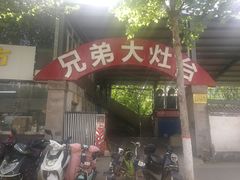 -兄弟大灶台(原纺渭路店)