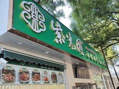 -紫光园·烤鸭·北京菜(团结湖店)