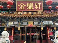 -金鼎轩(方庄天坛店)