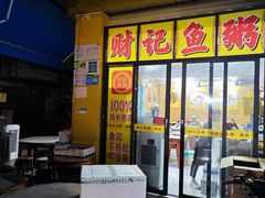 -财记鱼粥·肠粉