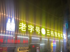 -三栋屋烧鸡