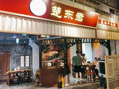 -楚东君•襄阳牛肉面牛杂煲(陆家嘴正大店)