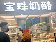 -宝珠奶酪(北京国瑞城购物中心店)