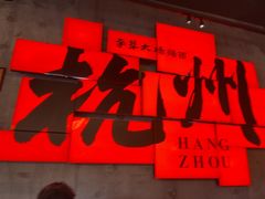 -李犟大爆鳝面·手工蟹黄包(湖滨西湖店)