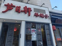 -芦月轩羊蝎子(劲松店)