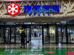 -哈尔滨热雪奇迹