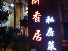 门面-云隐小厨·传统大理美食(复兴路店)