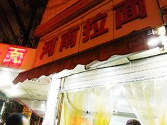 -河南拉面(肇周路店)
