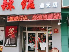 门面-61度辣馆(通天街店)