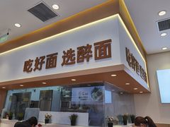 -醉面(西铁营万达店)