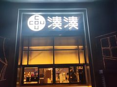 门面-湊湊火锅·茶憩(五角场万达店)