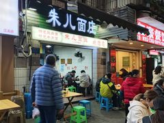 -朱儿面庄(洋河三路店)