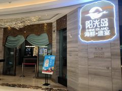 -阳光岛·海鲜盛宴(银泰中心in99店)