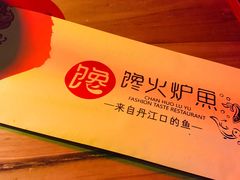 -馋火炉鱼(新世界百货望京店)