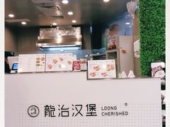 -龙治汉堡(中华城店)