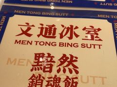 -文通冰室(东方宝泰店)