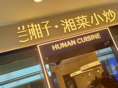 -兰湘子·湘菜小炒(盛龙广场店)