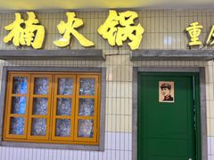 门面-楠火锅(龙阳广场店)