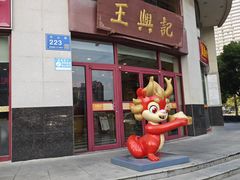 -王興記(中山路店)