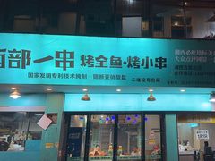 -西部一串烧烤·地道湘西小串