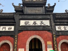 -长春观