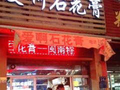 门面-爱啊石花膏