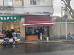 -万寿斋(山阴路店)