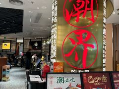 -潮界(虹桥新天地店)