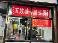 -五娭毑臭豆腐(黄兴南路店)